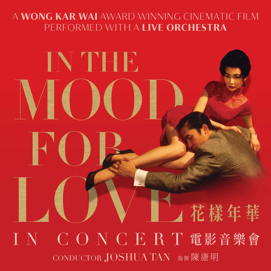 In The Mood For Love in Concert《花样年华》电影音乐会 [G]