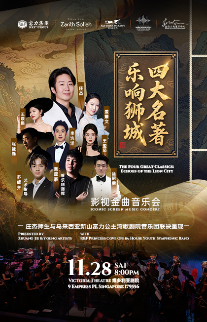 乐响狮城· 四大名著 影视金曲音乐会 The Four Great Classics: Iconic Screen Music Concert