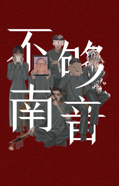 As If 《不够南音》