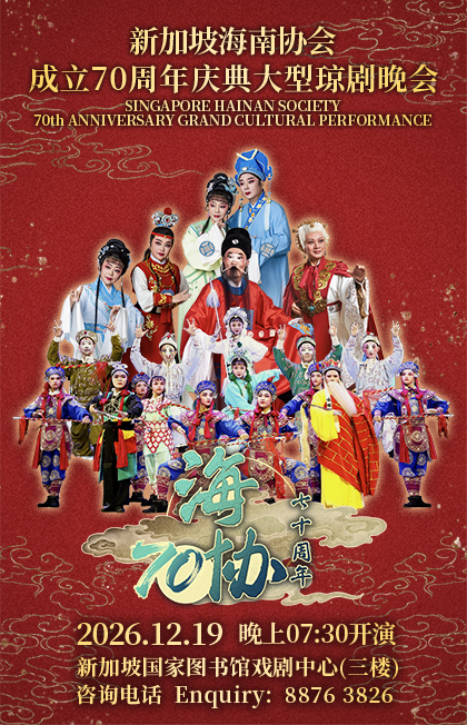 SINGAPORE HAINAN SOCIETY 70TH ANNIVERSARY GRAND CULTURAL PERFORMANCE
